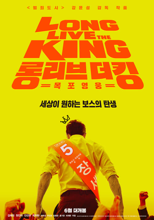 Long Live The King: Mokpo Hero (2019)