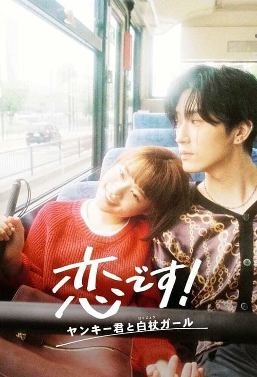 Koi Desu: Yankee-kun to Hakujou Garu