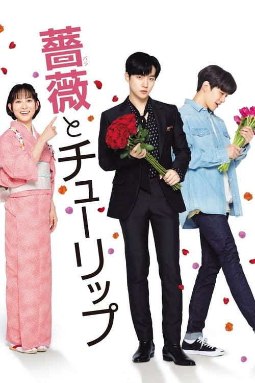 A Rose and a Tulip (2019)