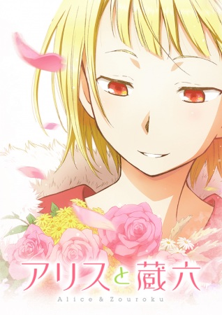 Alice to Zouroku