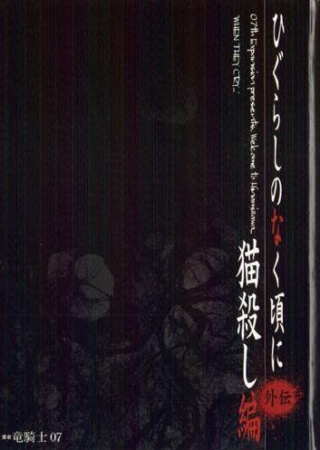 Higurashi no Naku Koro ni Special: Nekogoroshi-hen